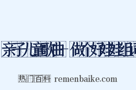 亲子儿童歌曲-做个好娃娃组词是什么意思的图片